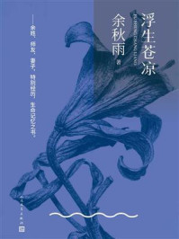 《浮生苍凉》-余秋雨
