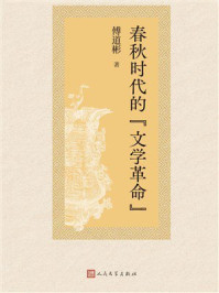 《春秋时代的&ldquo;文学革命&rdquo;》-傅道彬