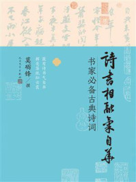 《诗书相融气自华：书家必备古典诗词》-莫砺锋