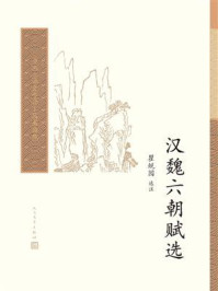 《汉魏六朝赋选》-瞿蜕园