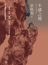 《不惑之境》-余秋雨