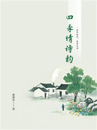 《四季情诗韵》-廖德松