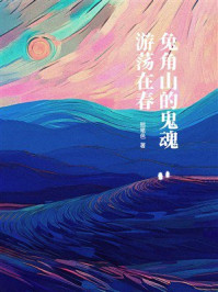 《兔角山的鬼魂游荡在春》-拙笔色