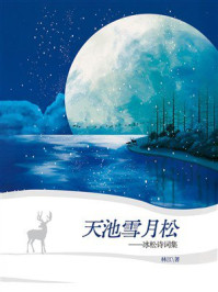 《天池雪月松：冰松诗词集》-林江