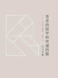 《苍老的指甲和宵遁的猫：冉正万选集（黔山七峰系列）》-冉正万