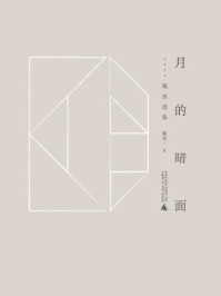 《月的暗面：戴冰选集（黔山七峰系列）》-戴冰