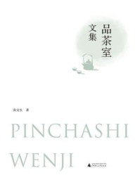 《品茶室文集》-张文生