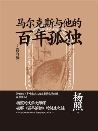 《马尔克斯与他的百年孤独(修订版)（新民说）》-杨照