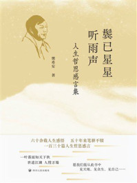 《鬓已星星听雨声：人生哲思感言集》-樊希安