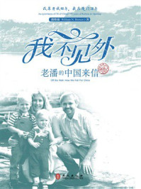 《我不见外：老潘的中国来信》-潘维廉