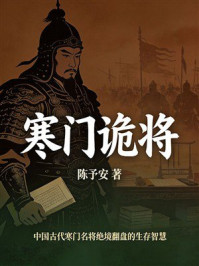 《寒门诡将》-陈予安