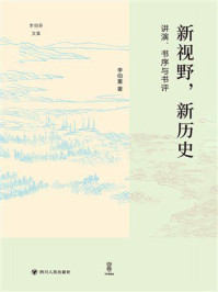 《新视野，新历史：讲演、书序与书评》-李伯重