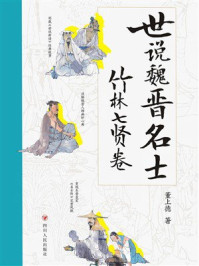 《世说魏晋名士：竹林七贤卷》-董上德