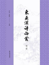 《东亚汉诗论丛（第三辑）》-严明