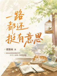 《一路都还挺有意思》-张恨水