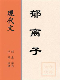 《现代文：郁离子》-刘基