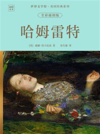 《世界文学馆&middot;英国经典系列：哈姆雷特（全彩插图版）》-威廉&middot;莎士比亚