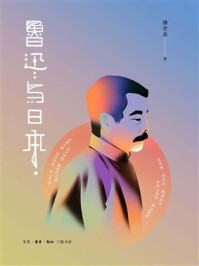 《鲁迅与日本》-潘世圣