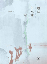 《赣江十八滩记》-李桂平