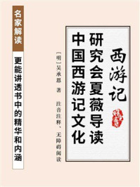 《西游记(全本无删减版,生僻字注音注解)》-吴承恩 《西游记(全本无删减版,生僻字注音注解)》-吴承恩