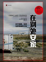 《在别处安家:关于逃离、生存与梦想破碎之地》-特德·康诺弗 《在别处安家:关于逃离、生存与梦想破碎之地》-特德·康诺弗
