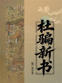 《杜骗新书》-张应俞 《杜骗新书》-张应俞