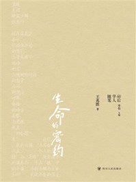 《生命的密约》-王兆胜 《生命的密约》-王兆胜