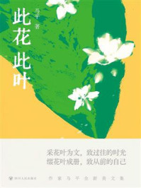 《此花此叶》-马平 《此花此叶》-马平