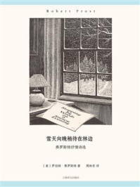 《雪天向晚稍待在林边:弗罗斯特抒情诗选》-罗伯特·弗罗斯特 《雪天向晚稍待在林边:弗罗斯特抒情诗选》-罗伯特·弗罗斯特