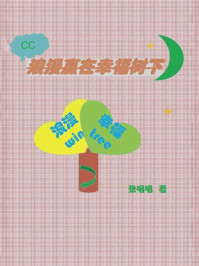 《浪漫赢在幸福树下》-张唱唱