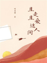 《且走且爱这人间》-喻美玲