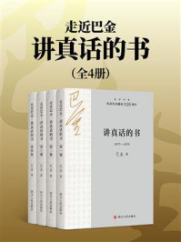 《走近巴金：讲真话的书（全4册）》-巴金