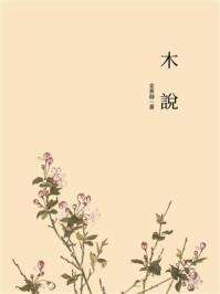 《木説》-金熹靜