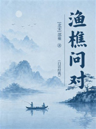 《渔樵问对（白话经典）》-邵雍