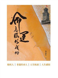 《命运怎样形成的》-毕寅生 《命运怎样形成的》-毕寅生