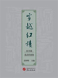 《穿越红楼:红学课花式作业集》-苗怀明 《穿越红楼:红学课花式作业集》-苗怀明