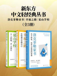 《新东方中文轻经典丛书:洛克菲勒家书+幸福之路+夏山学校(套装共三册)》-约翰·戴维森·洛克菲勒 《新东方中文轻经典丛书:洛克菲勒家书+幸福之路+夏山学校(套装共三册)》-约翰·戴维森·洛克菲勒