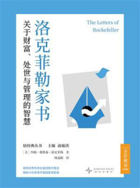 《洛克菲勒家书:关于财富、处世与管理的智慧》-约翰·戴维森·洛克菲勒 《洛克菲勒家书:关于财富、处世与管理的智慧》-约翰·戴维森·洛克菲勒