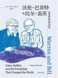 《沃伦&middot;巴菲特和比尔&middot;盖茨：改变世界的友谊》-安东尼&middot;麦卡滕