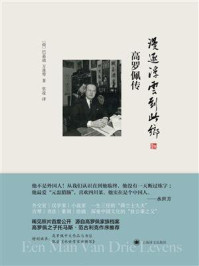 《漫逐浮云到此乡：高罗佩传》-巴嘉迪
