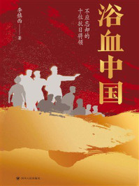 《浴血中国：不应忘却的十位抗日将领》-李镇西