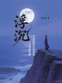 《浮沉：李商隐的仕途波折与情海诗澜》-陇上雪