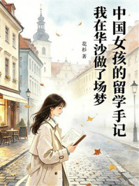 《中国女孩的留学手记：我在华沙做了场梦》-花杉