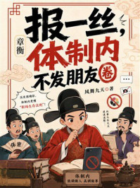 《章衡：报一丝，体制内不发朋友圈》-凤舞九天