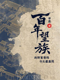 《百年望族的财富密码与长盛基因》-李墨