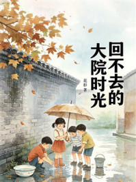《回不去的大院时光》-花杉