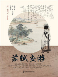 《苏轼交游》-张国瑞