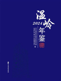 《温岭年鉴（2024）》-中共温岭市委党史研究室（温岭市地方志编纂室）