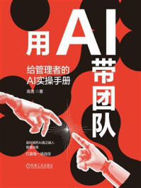 《用AI带团队：给管理者的AI实操手册》-高竞