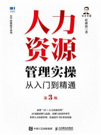 《人力资源管理实操从入门到精通（第3版）》-任康磊